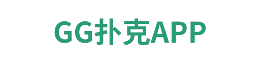 GG扑克